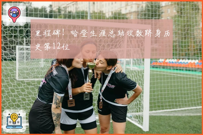 里程碑！哈登生涯总助攻数跻身历史第12位