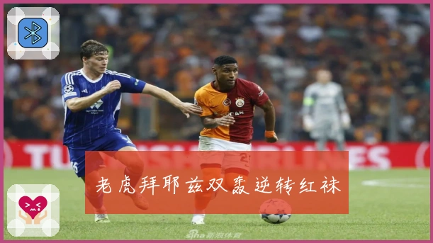 老虎拜耶兹双轰逆转红袜