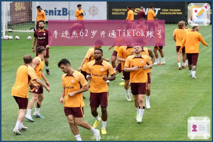 李连杰62岁开通TikTok账号