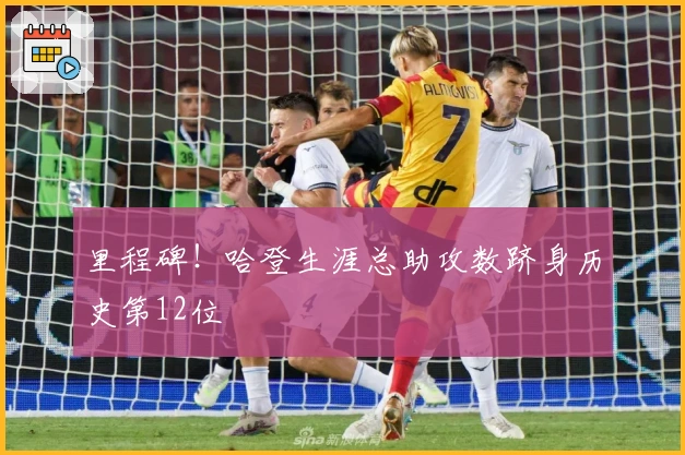 里程碑！哈登生涯总助攻数跻身历史第12位