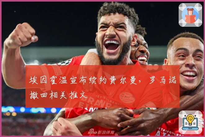 埃因霍温宣布续约费尔曼，罗马诺撤回相关推文