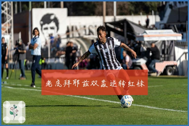 老虎拜耶兹双轰逆转红袜