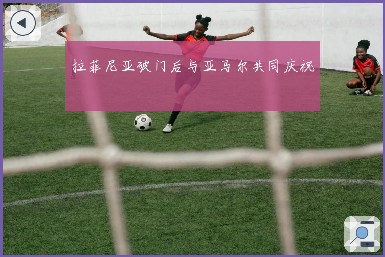 拉菲尼亚破门后与亚马尔共同庆祝